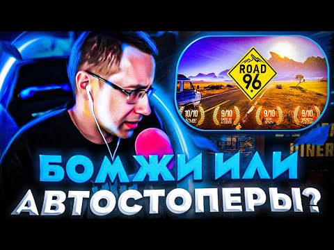 Видео: БОМЖИ ИЛИ АВТОСТОПЕРЫ?! ЛИКС ПРОШЕЛ ОЧЕНЬ БАЛДЕЖНУЮ ИГРУ ROAD 96 НА СТРИМЕ!