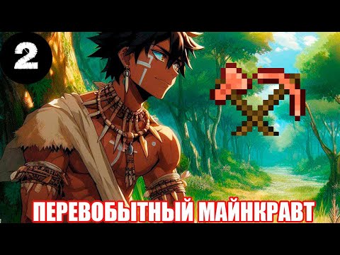 Видео: На пределе: сборка TerraFirmaGreg Смогу ли вижить? Minecraft #1 - Медные инструменты 
