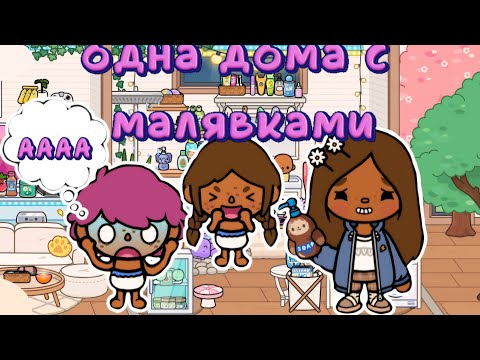 Видео: одна дома с малыми😱 #tocaboca #токалайфворлд #toca #toca  #тока #токабока #tocalifeworld