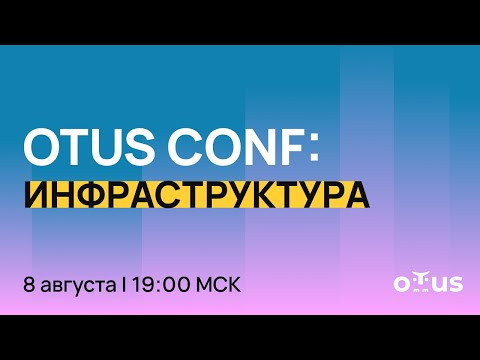 Видео: OTUS CONF: Инфраструктура