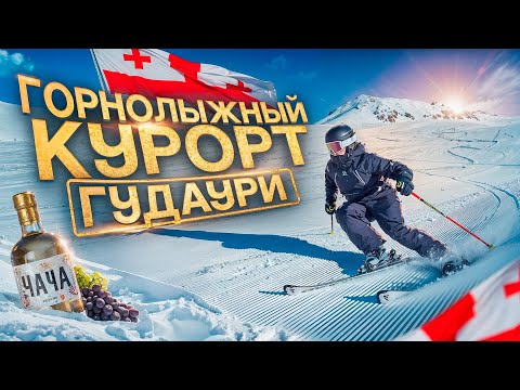 Видео: Путешествие в Грузию на Горнолыжный Курорт ГУДАУРИ, Лучшие Трассы, Чача и Экстремальные Спуски!