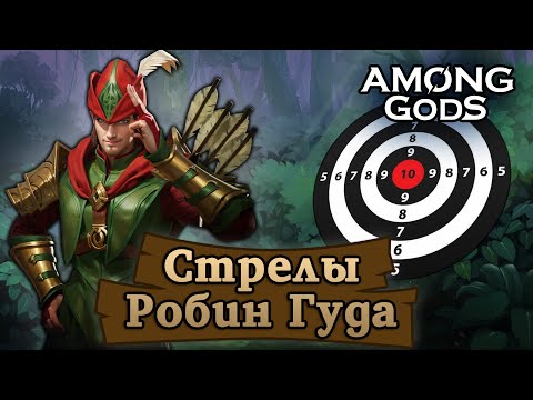 Видео: Стрелы Робин Гуда - не спим! | 23.8.2024 | Among Gods! RPG Adventure