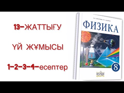 Видео: 8 сынып физика 13 жаттығу үй жұмысы
физика 8 сынып 13 жаттығу