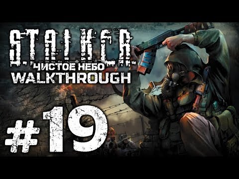 Видео: Прохождение S.T.A.L.K.E.R.: Чистое Небо [OGSM 1.8] — Часть #19: ЯНТАРЬ