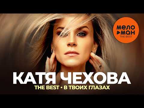 Видео: Катя Чехова - The Best - В твоих глазах (Лучшее)