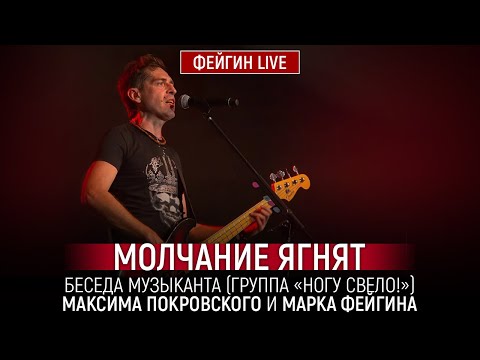 Видео: МОЛЧАНИЕ ЯГНЯТ. БЕСЕДА С МУЗЫКАНТОМ МАКСИМОМ ПОКРОВСКИМ @NoguSvelo