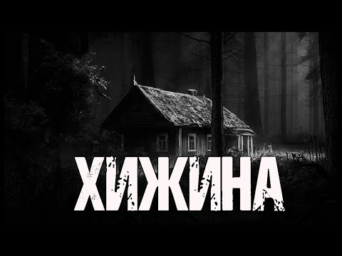 Видео: ХИЖИНА - К.Неизвестный. Страшные истории про лес. Мистические рассказы на ночь. Мистика