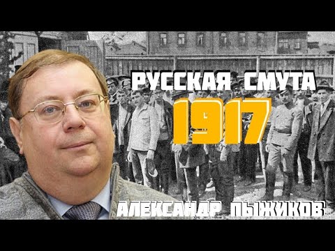 Видео: Корниловский мятеж: Кто открыл большевикам путь к власти? Александр Пыжиков. История СССР.