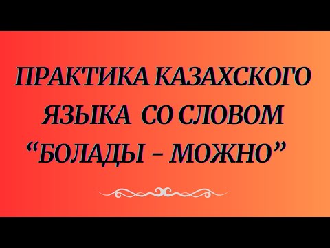 Видео: Казахский язык для всех! Практика казахского языка со словом "болады - можно"