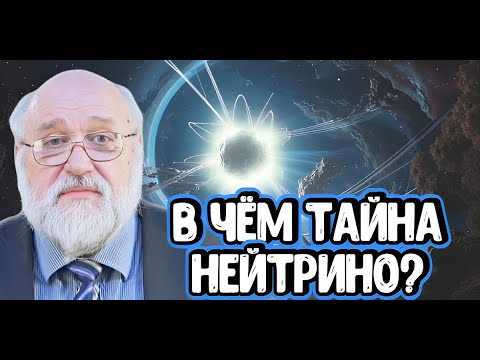 Видео: Борис Бояршинов про загадки и тайны нейтрино