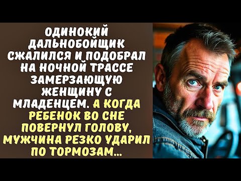 Видео: ОДИНОКИЙ дальнобойщик подобрал на трассе ЗАМЕРЗАЮЩУЮ женщину с младенцем а когда взглянул на ребенка