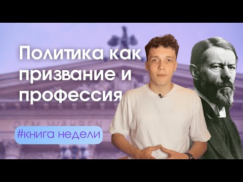 Видео: Вебер — «Политика как призвание и профессия» за 15 минут