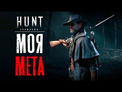 Видео: Спектр и обрез - моя новая мета в HUNT Showdown