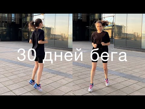 Видео: я бегала каждый день 30 дней I running challenge