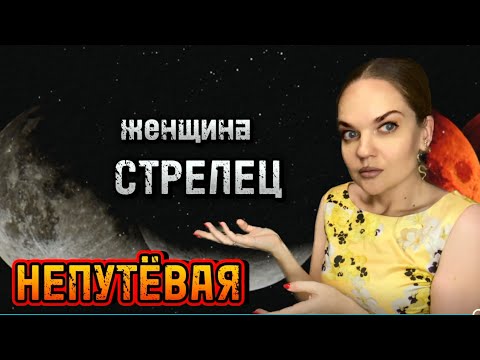 Видео: Правда Про ЖЕНЩИНУ СТРЕЛЕЦ. Безалаберная или Чёткая.