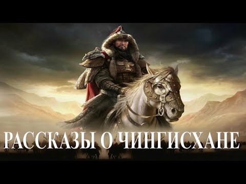 Видео: Рассказы о Чингисхане часть1