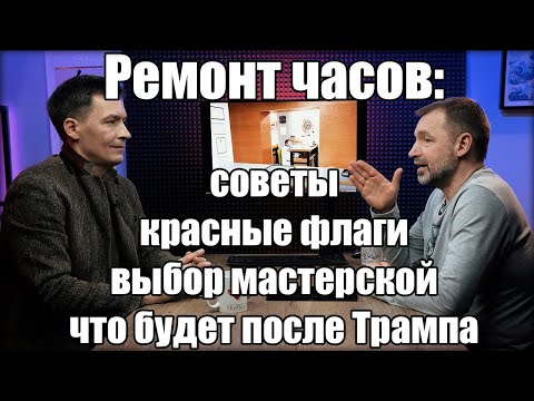 Видео: Все о ремонте часов: секреты и советы от эксперта