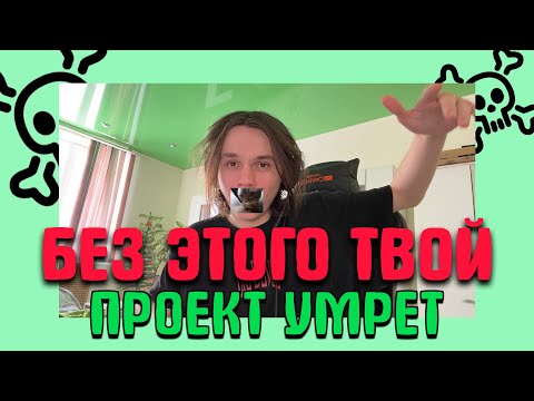 Видео: БЕЗ ЭТОГО ТВОЙ ПРОЕКТ УМРЕТ