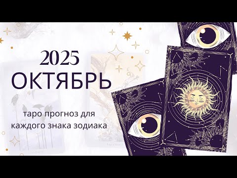 Видео: 🔮 ТАРО ПРОГНОЗ на ОКТЯБРЬ 2025 для ВСЕХ ЗНАКОВ ЗОДИАКА | Что ждет каждый знак