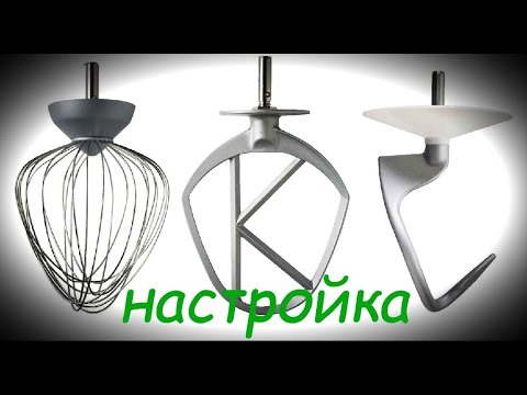 Видео: Регулировка насадок KENWOOD KVL 4100