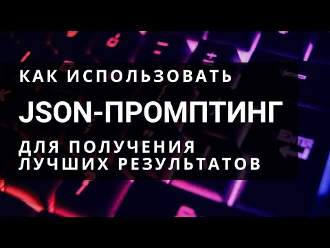 Видео: Как использовать JSON-промптинг для лучших ИИ-результатов
