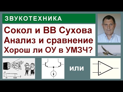 Видео: Сравнение УМЗЧ Сокол с УМЗЧ ВВ Сухова. Много интересного.