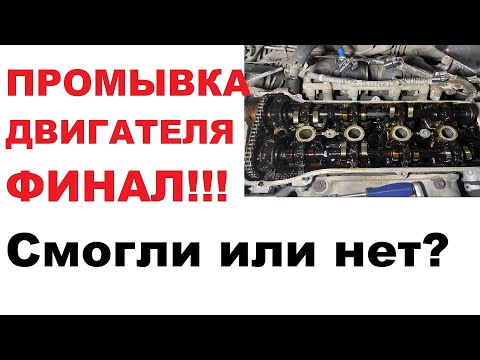 Видео: Все пошло не по плану. Промывка двигателя 2AZ - FE. Финал!