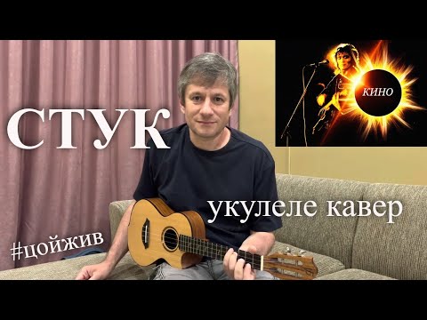 Видео: Антон Мизонов - Стук (Кино укулеле кавер)