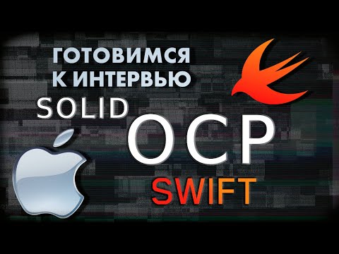 Видео: Open Closed Principle (OCP) | SWIFT ГОТОВИМСЯ К СОБЕСЕДОВАНИЮ