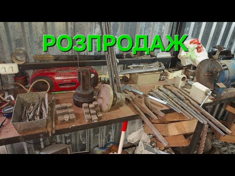Видео: ‼️РОЗПРОДАЖ ІНСТРУМЕНТІВ З ДІДОВОГО ГАРАЖА‼️СВЕРЛА, НАБОРИ КЛЮЧІВ, МЕТІЗИ, ТИСКИ,ТА БАГАТО ІНШОГО💪🇺🇦