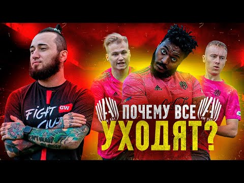 Видео: ПОЧЕМУ ВСЕ УХОДЯТ ИЗ АМКАЛА? | БОЛЬШЕ НЕ ИГРАЮ В ФУТБОЛ?