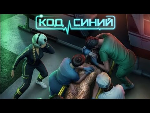 Видео: Клуб романтики Код синий 🔵 серия 1\10 (сезон 1) Первый рабочий день в больнице🚑