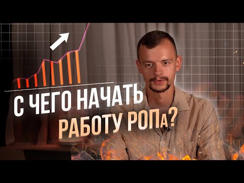 Видео: Первые шаги начинающего РОПа |  С чего начать выстраивать работу ?