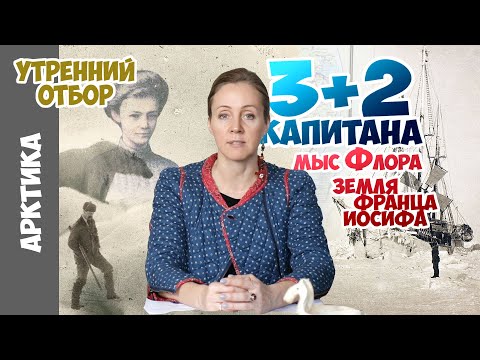 Видео: Полярные исследования Земли Франца Иосифа и Два капитана. Яна Шклярская