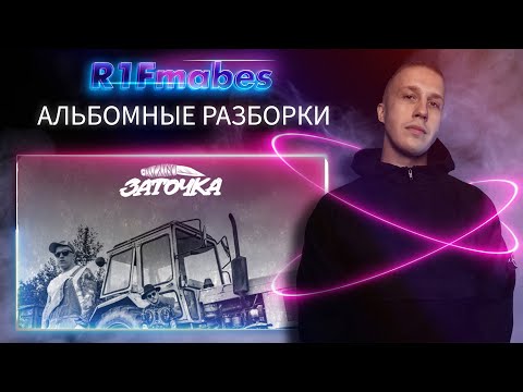 Видео: АЛЬБОМНЫЕ РАЗБОРКИ: ЗАТОЧКА - КАК В АМЕРИКАНСКОМ ФИЛЬМЕ