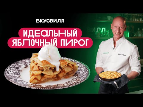 Видео: ТОТ САМЫЙ яблочный пирог! С идеальной решеткой  и сочной начинкой.