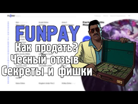 Видео: FunPay как продать товар? Отзыв от продавца