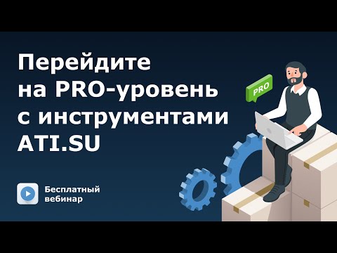 Видео: Бесплатный вебинар «Перейдите на PRO-уровень со специальными инструментами ATI.SU»