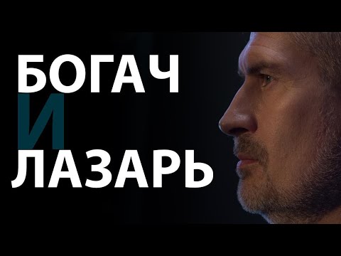 Видео: Как понимать притчу о богаче и Лазаре?   Лк.16:23