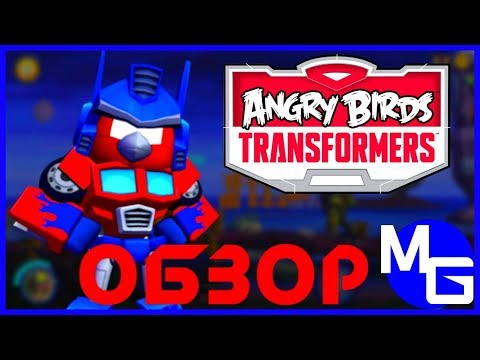 Видео: СТРАННО И ГЕНИАЛЬНО! Angry Birds Transformers [ОБЗОР]