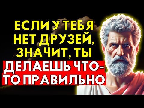 Видео: Отсутствие Друзей Раскрывает То, Чего Почти Никто Не Понимает | Стоицизм