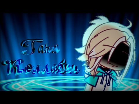Видео: КОЛЛАБ С ГАЧЕРАМИ / ГАЧА КОЛЛАБ / ГАЧА / GACHA