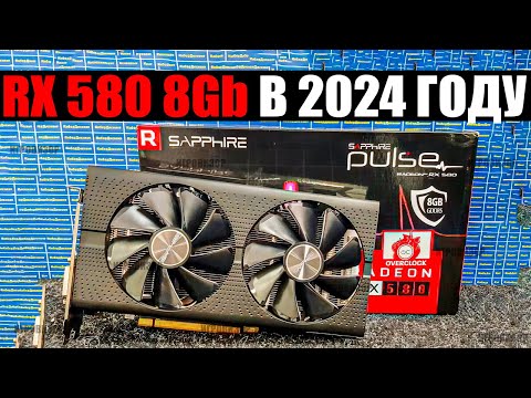 Видео: На что способна RX580 8GB в 2024 году? / Актуальна ли RX 580 в 2024 году? / АМД RX 580 ТЕСТ ИГР 2024