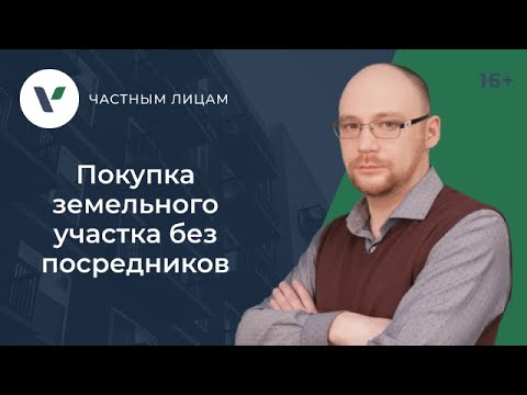 Видео: Покупка земельного участка без посредников
