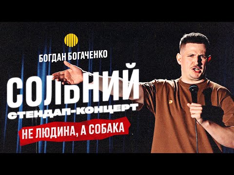 Видео: СОЛЬНИЙ СТЕНДАП КОНЦЕРТ | БОГДАН БОГАЧЕНКО | НЕ ЛЮДИНА, А СОБАКА