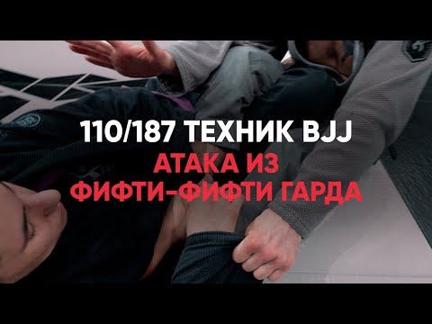 Видео: Атака Из Фифти Фифти Гарда