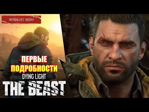 Видео: ПЕРВЫЕ ПОДРОБНОСТИ Dying Light: The Beast ➤ Спин-офф или... Что это? Кайл Крейн, новая локация