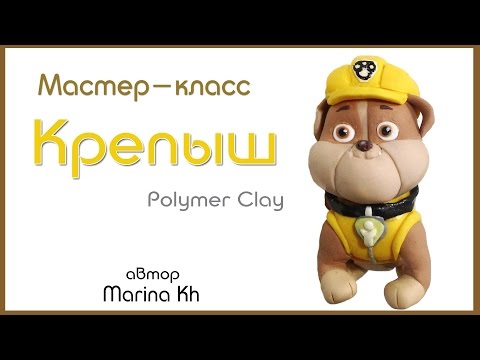 Видео: Как слепить "Щенячий патруль" Крепыш фигурка / Rubble Paw Patrol polymer clay tutorial