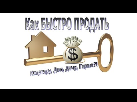 Видео: Как быстро продать квартиру, дом, дачу, гараж...