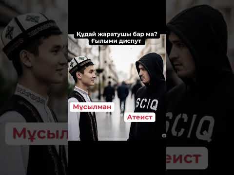 Видео: Ысқақ SciQ атеист қарсы Мұсылман диспут қазақша, ғылыми  